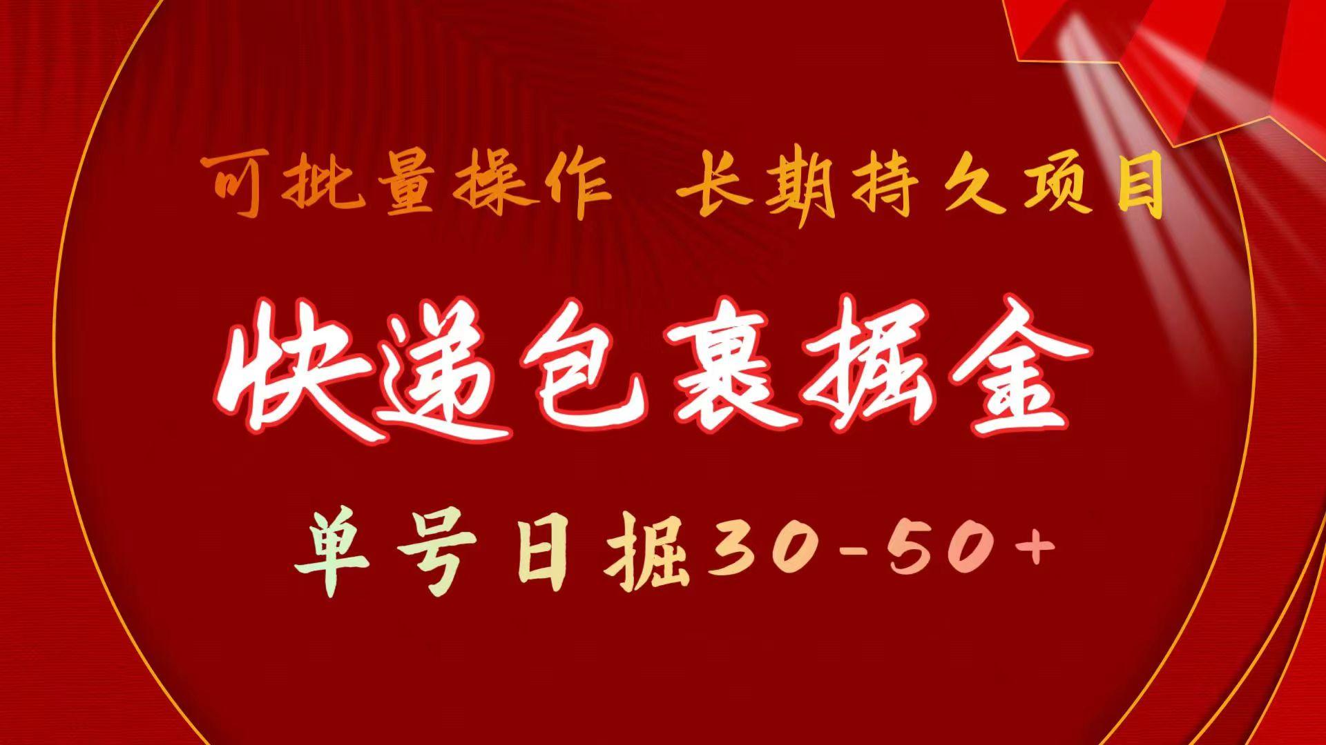快递包裹掘金 单号日掘30-50+ 可批量放大 长久持续项目-木白网创