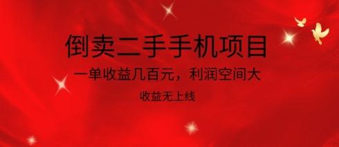 倒卖二手手机项目，一单收益几百元，利润空间大，收益高，收益无上线【揭秘】-木白网创