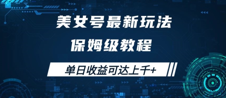美女号最新掘金玩法，保姆级别教程，简单操作实现暴力变现，单日收益可达上千【揭秘】-木白网创