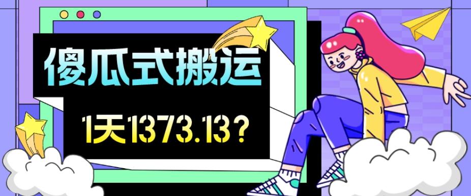 我这朋友傻瓜式搬运视频号，1天30分钟收益1373.13？-木白网创