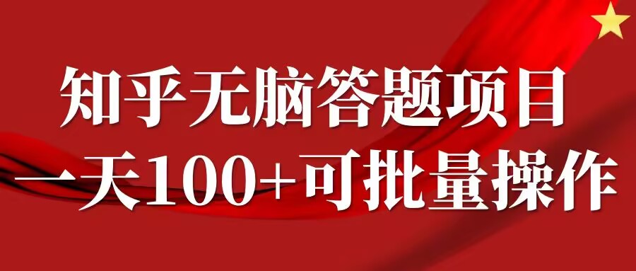 知乎答题项目，日入100+，时间自由，可批量操作【揭秘】-木白网创
