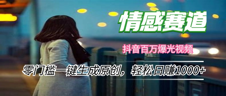 情感小众赛道，零门槛一键生成原创，轻松日赚1000+-木白网创