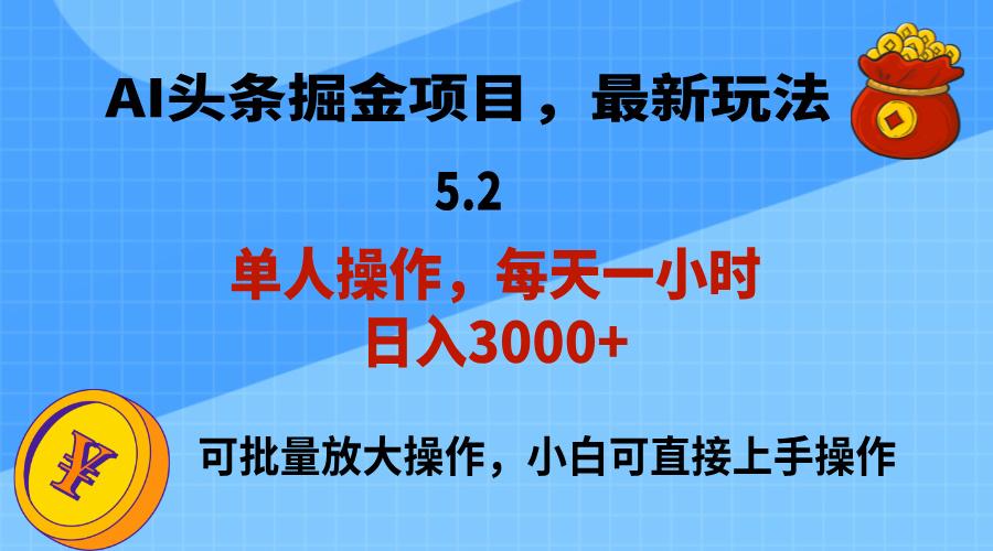 AI撸头条，当天起号，第二天就能见到收益，小白也能上手操作，日入3000+-木白网创