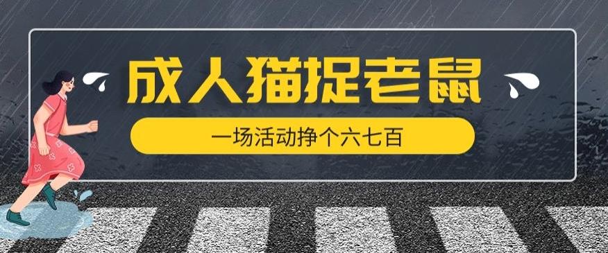 最近很火的成人版猫捉老鼠，一场活动挣个六七百太简单了【揭秘】-木白网创