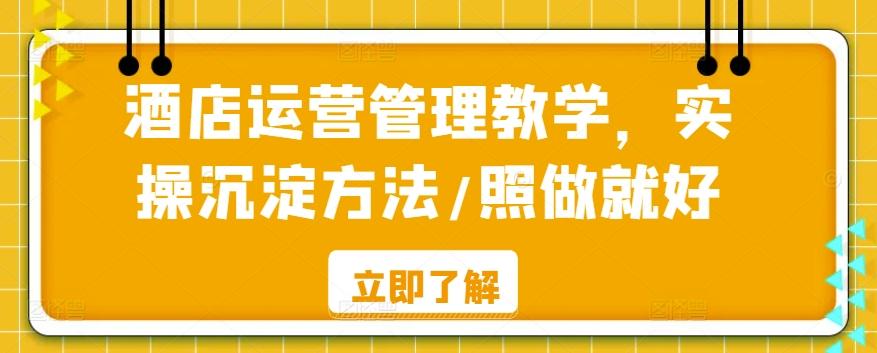 酒店运营管理教学，实操沉淀方法/照做就好-木白网创