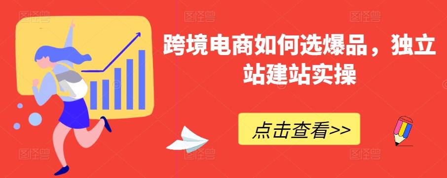 跨境电商如何选爆品，独立站建站实操-木白网创
