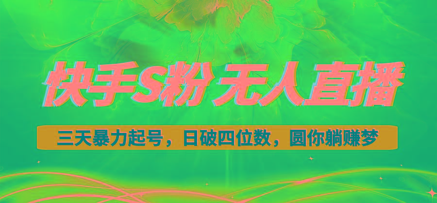 快手S粉无人直播教程，零粉三天暴力起号，日破四位数，小白可入-木白网创
