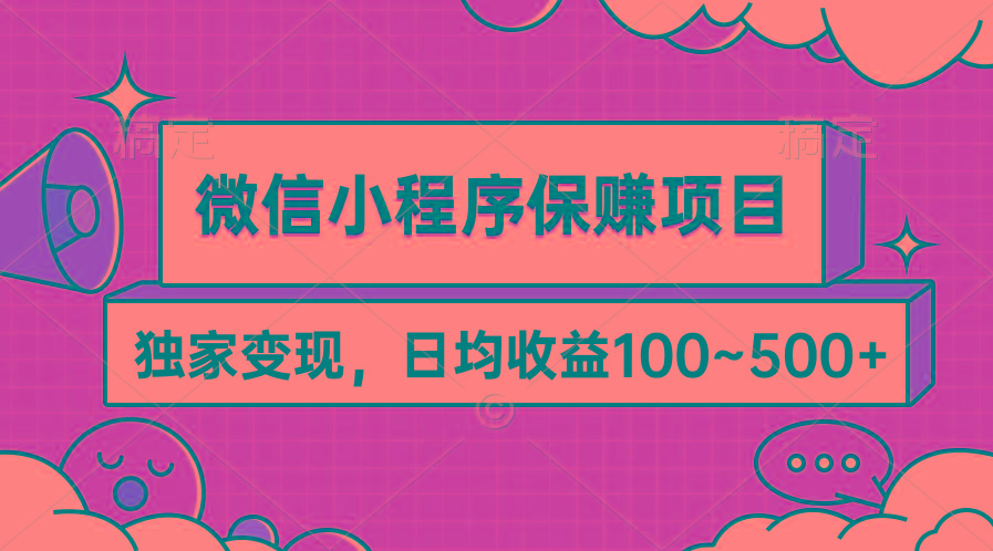 (9900期)微信小程序保赚项目，独家变现，日均收益100~500+-木白网创