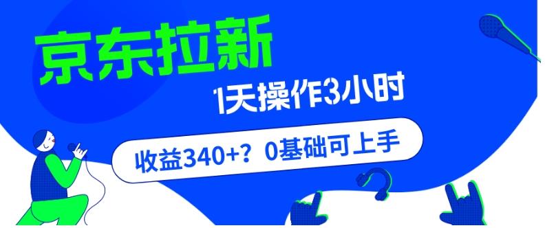 我这朋友玩京东拉新1天操作3小时，收益340+？0基础可上手-木白网创