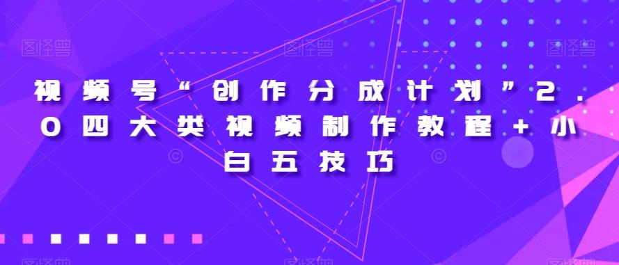 视频号“创作分成计划”2.0四大类视频制作教程+小白五技巧【揭秘】-木白网创