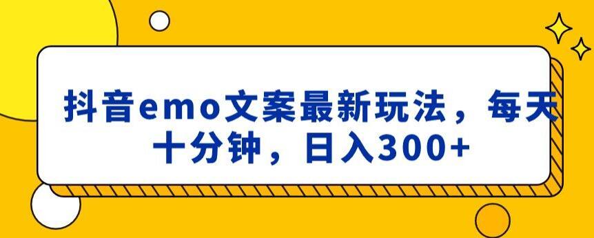 抖音emo文案，小程序取图最新玩法，每天十分钟，日入300+【揭秘】-木白网创
