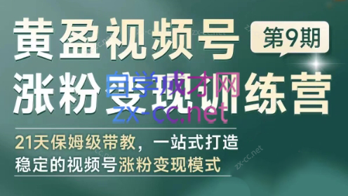 黄盈·视频号涨粉变现训练营-木白网创
