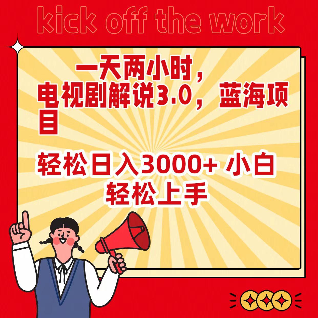 (9321期)一天两小时，电视剧解说3.0，蓝海项目，轻松日入3000+ 小白轻松上手-木白网创