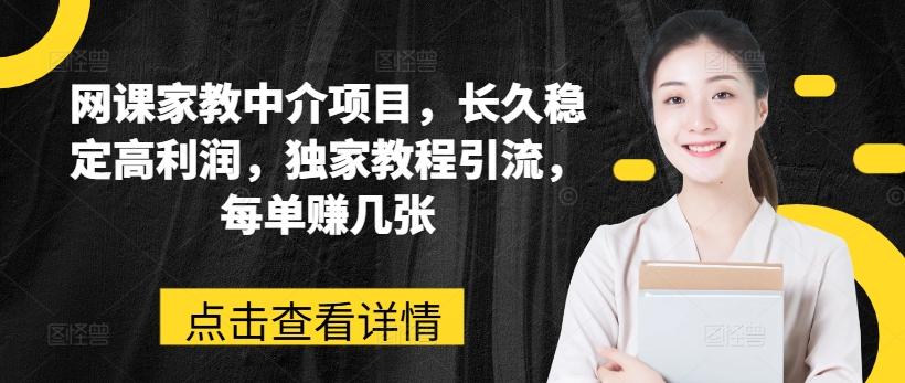 网课家教中介项目，长久稳定高利润，独家教程引流，每单赚几张-木白网创