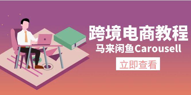 跨境电商教程：马来闲鱼Carousell：环境/邮箱/电话解决/产品上传及流量-木白网创