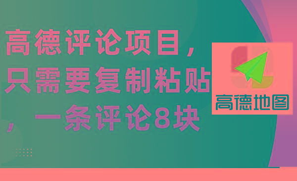 (9306期)高德评论项目，只需要复制粘贴，一条评论8块-木白网创