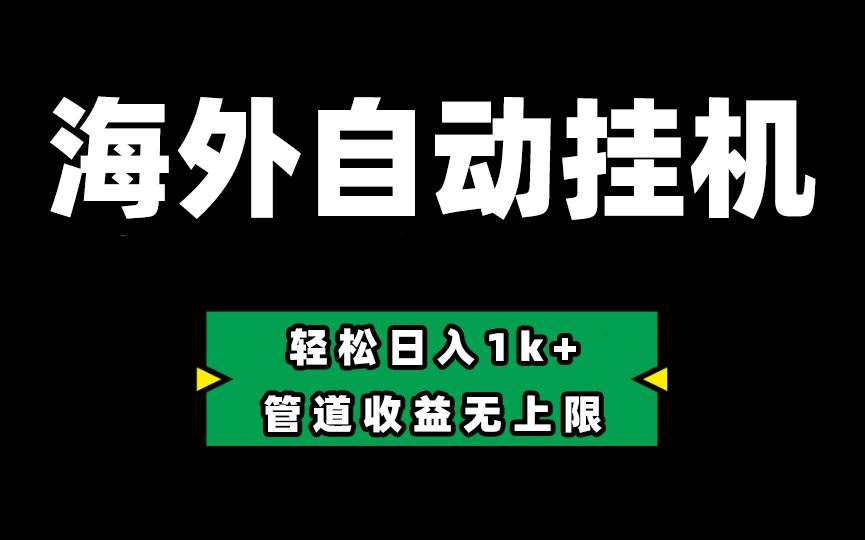 海外淘金，全自动挂机，零投入赚收益，轻松日入1k+，管道收益无上限-木白网创