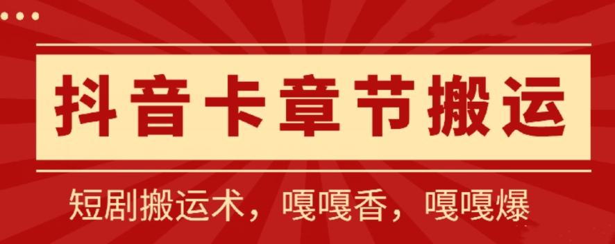 抖音卡章节搬运：短剧搬运术，百分百过抖，一比一搬运，只能安卓【揭秘】-木白网创