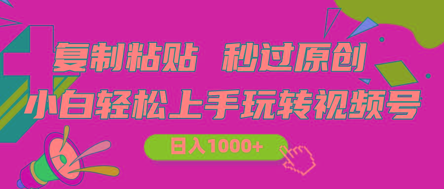 视频号新玩法 小白可上手 日入1000+-木白网创
