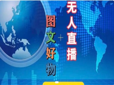 图文好物和无人直播实操，抖音电商教程-木白网创
