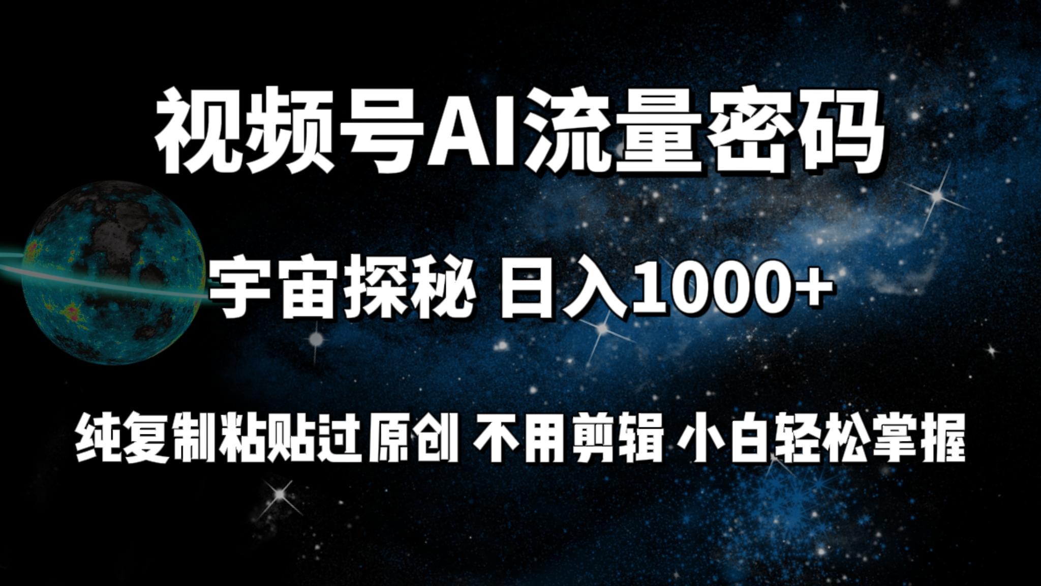 (9797期)视频号流量密码宇宙探秘，日入1000+纯复制粘贴过原创，不用剪辑 小白轻松-木白网创