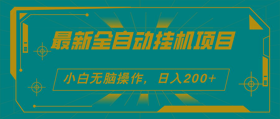 2024最新全自动挂机项目，看广告得收益 小白无脑日入200+ 可无限放大-木白网创