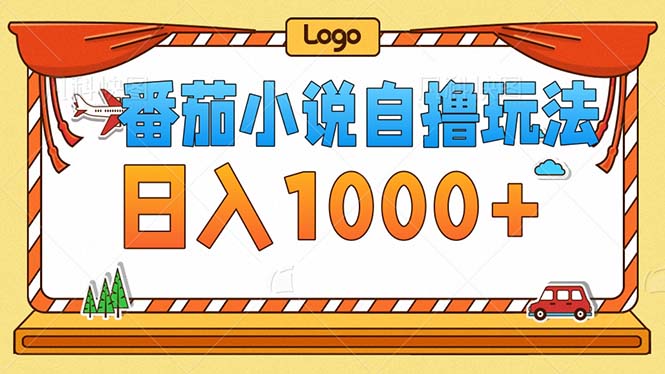 番茄小说零成本自撸玩法，每天1000+，不看播放量，不看视频质量-木白网创