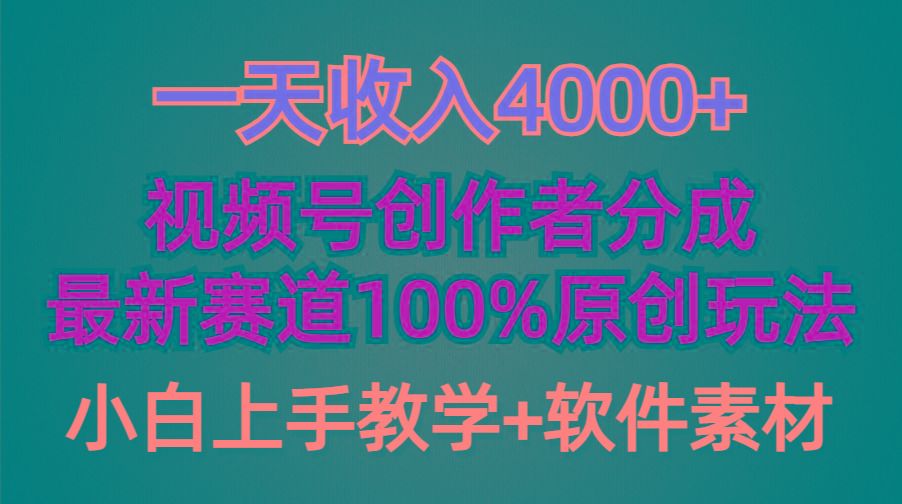 (9694期)一天收入4000+，视频号创作者分成，最新赛道100%原创玩法，小白也可以轻…-木白网创