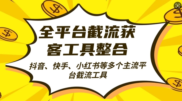 全平台截流获客工县整合全自动引流，日引2000+精准客户【揭秘】-木白网创