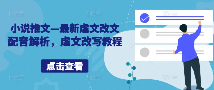 小说推文—最新虐文改文配音解析，虐文改写教程-木白网创