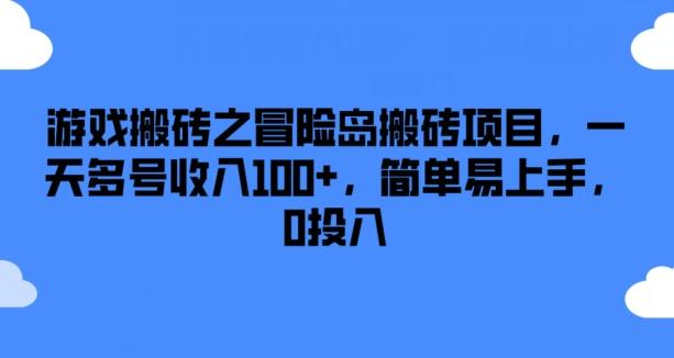 游戏搬砖之冒险岛搬砖项目，一天多号收入100+，简单易上手，0投入【揭秘】-木白网创