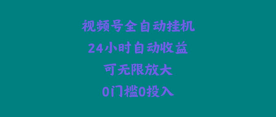 (10031期)视频号全自动挂机，24小时自动收益，可无限放大，0门槛0投入-木白网创