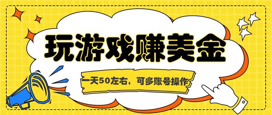 海外赚钱台子，玩游戏+问卷任务赚美金，一天50左右，可多账号操作-木白网创