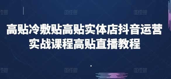 高贴冷敷贴高贴实体店抖音运营实战课程高贴直播教程-木白网创
