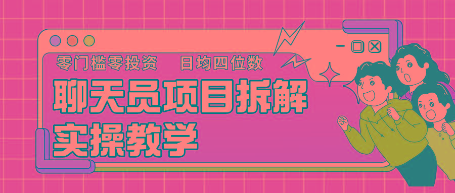 聊天员项目拆解，零门槛新人小白快速上手，轻松月入破w！-木白网创