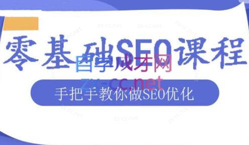 文老师·零基础SEO优化课程-木白网创