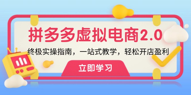 拼多多 虚拟项目-2.0：终极实操指南，一站式教学，轻松开店盈利-木白网创