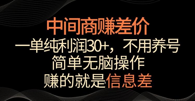 中间商赚差价，一单纯利润30+，简单无脑操作，赚的就是信息差，轻轻松松日入1000+【揭秘】-木白网创