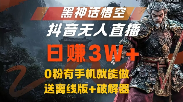黑神话悟空抖音无人直播，结合网盘拉新，流量风口日赚3W+，0粉有手机就能做【揭秘】-木白网创