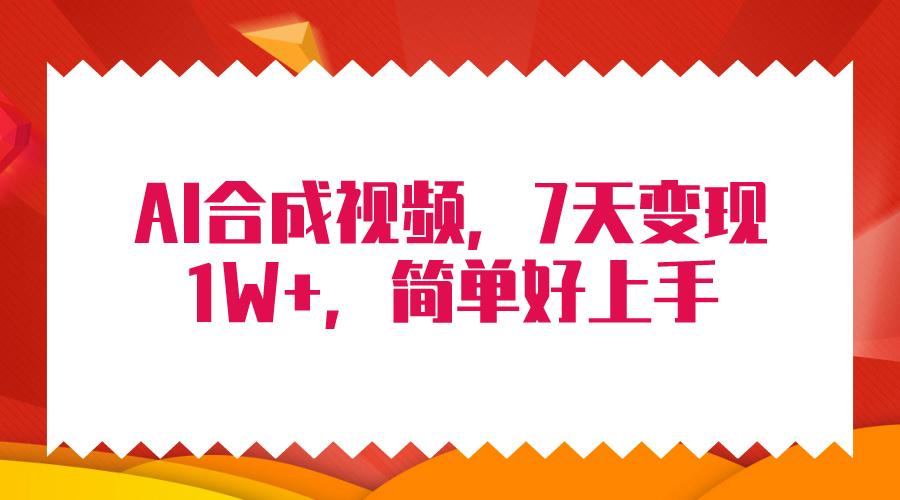 (9856期)4月最新AI合成技术，7天疯狂变现1W+，无脑纯搬运！-木白网创