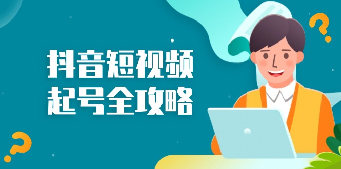 抖音短视频起号全攻略：从算法原理到运营技巧，掌握起号流程与底层逻辑-木白网创