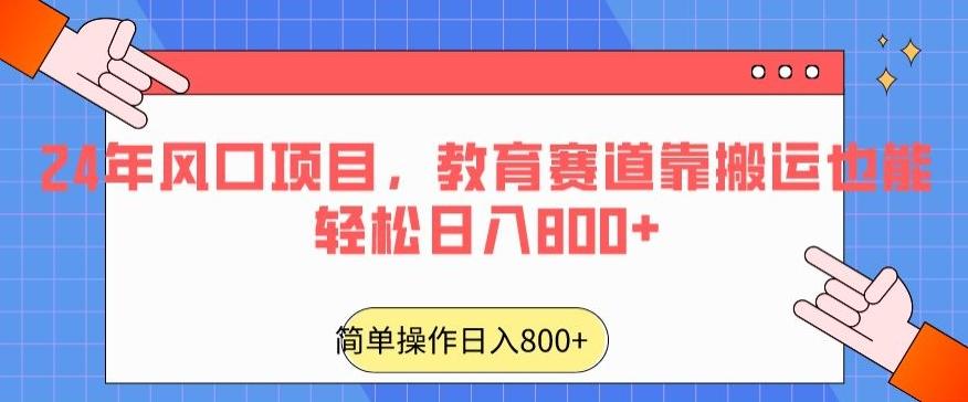 24年风口项目，教育赛道靠搬运也能轻松日入800+-木白网创
