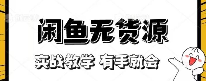 闲鱼回收项目，实战教学有手就会-木白网创