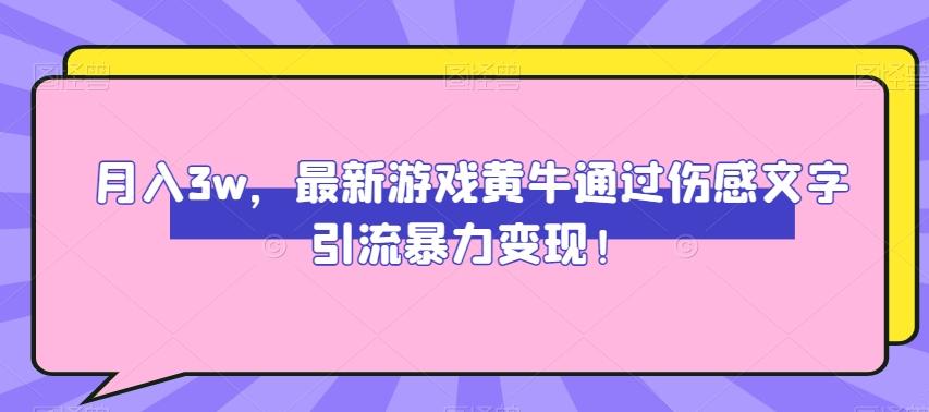 月入3w，最新游戏黄牛通过伤感文字引流暴力变现-木白网创