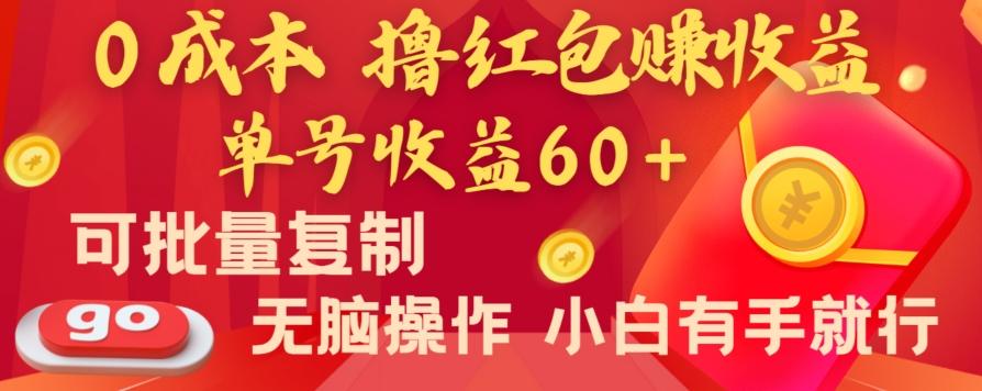 全新平台，0成本撸红包赚收益，单号收益60+，可批量复制，无脑操作，小白有手就行【揭秘】-木白网创