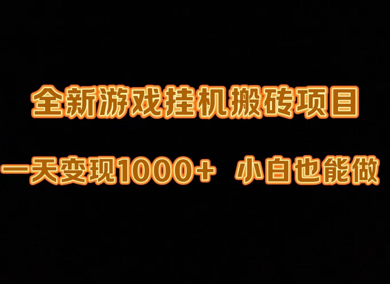 (9580期)最新游戏全自动挂机打金搬砖，一天变现1000+，小白也能轻松上手。-木白网创