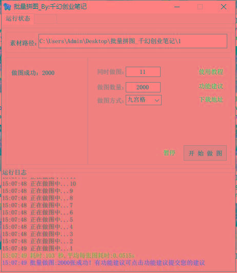 图片[1]-(9263期)小红书图文矩阵批量做图工具!日做几十万张原创图,矩阵帮手-木白网创