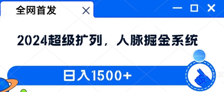 全网首发：2024超级扩列，人脉掘金系统，日入1.5k【揭秘】-木白网创