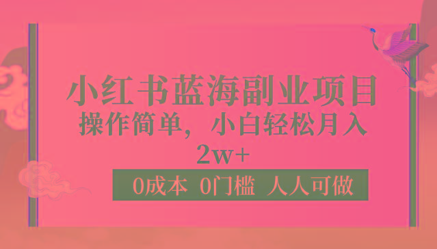 0成本0门槛小红书蓝海副业项目，操作简单，小白轻松月入2W-木白网创