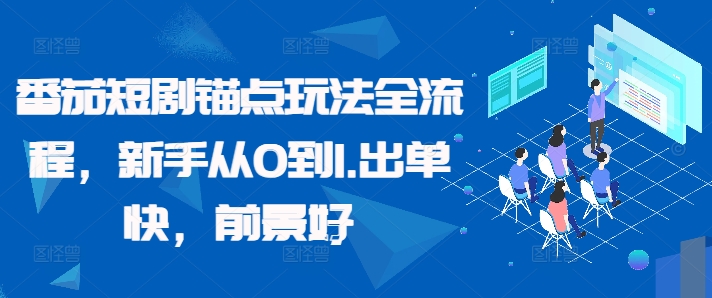 番茄短剧锚点玩法全流程，新手从0到1，出单快，前景好-木白网创